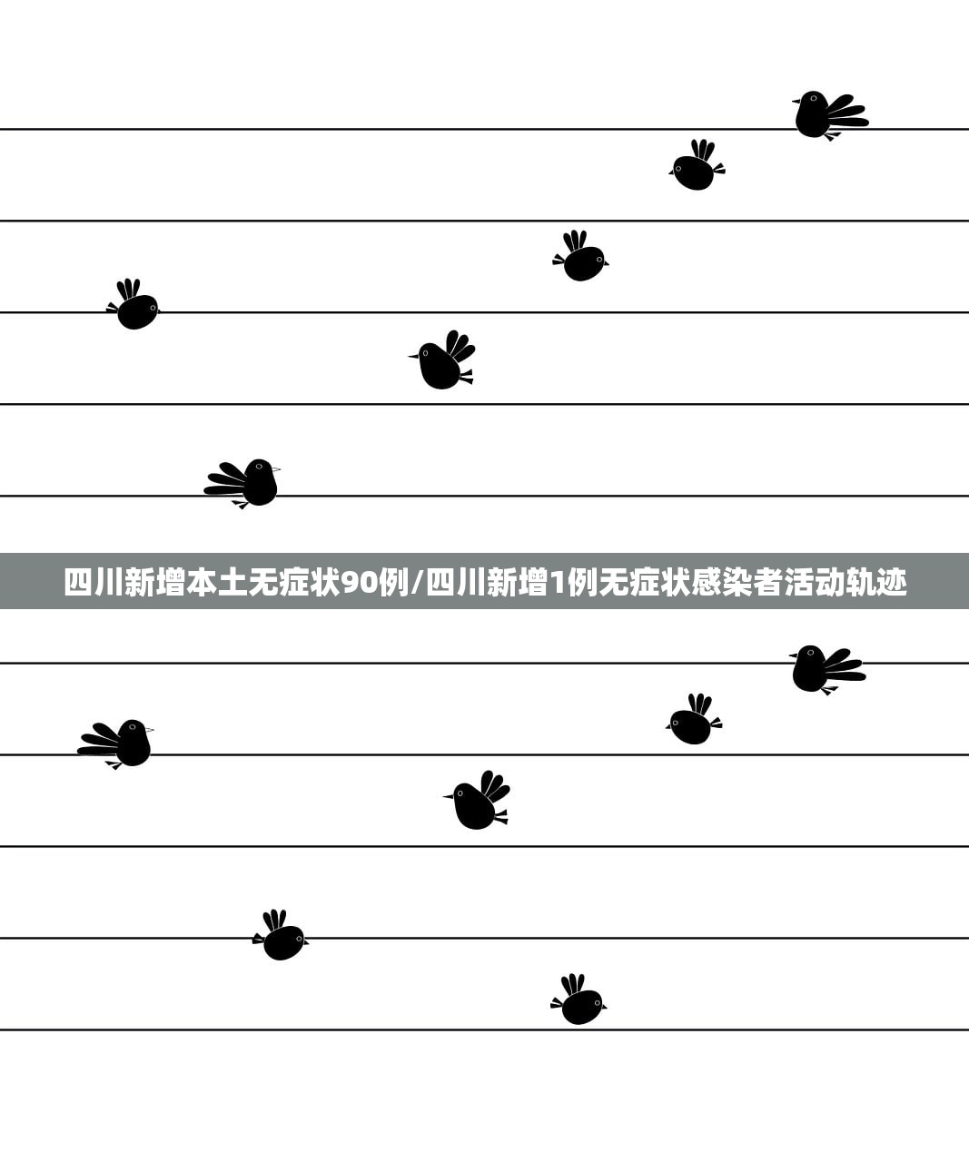 四川新增本土无症状90例/四川新增1例无症状感染者活动轨迹