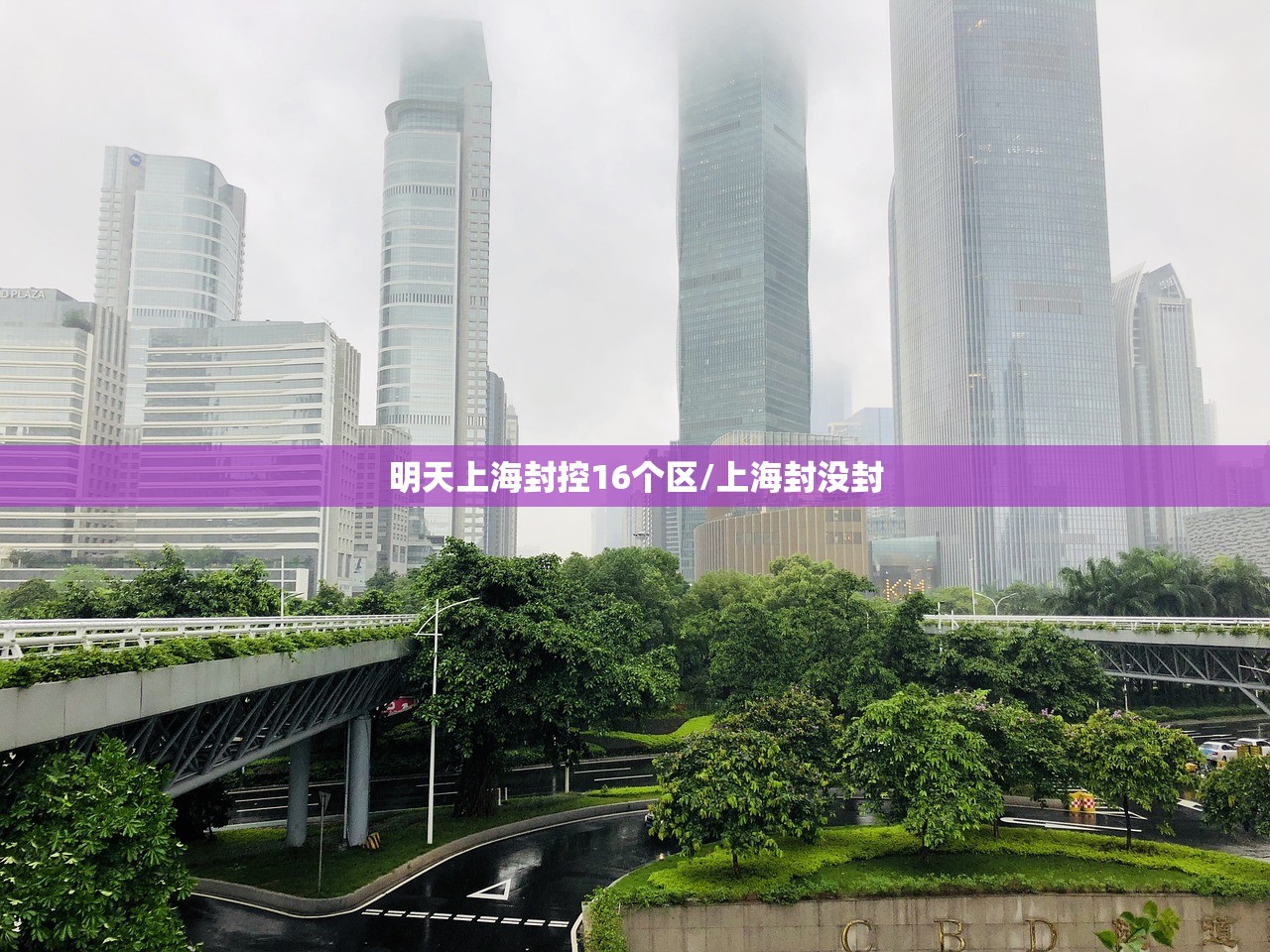 明天上海封控16个区/上海封没封