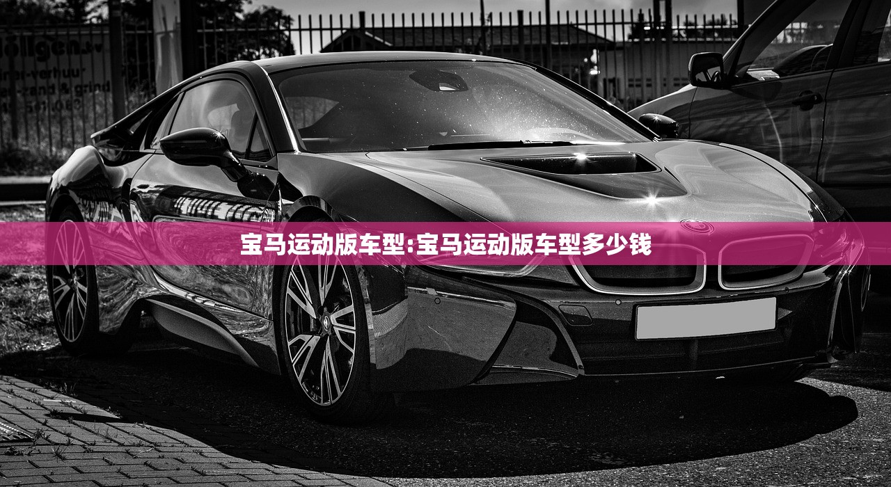 宝马运动版车型:宝马运动版车型多少钱