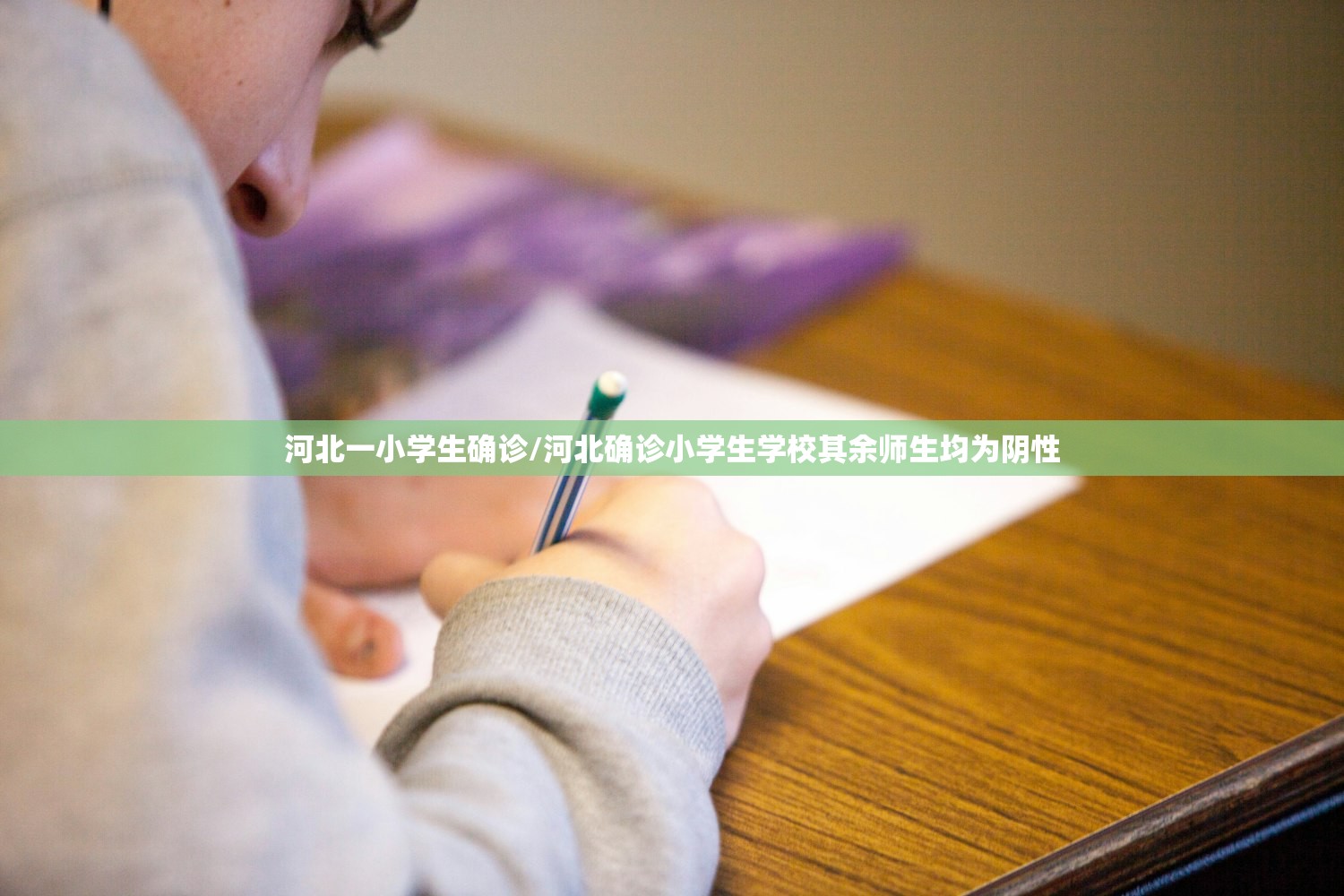 河北一小学生确诊/河北确诊小学生学校其余师生均为阴性
