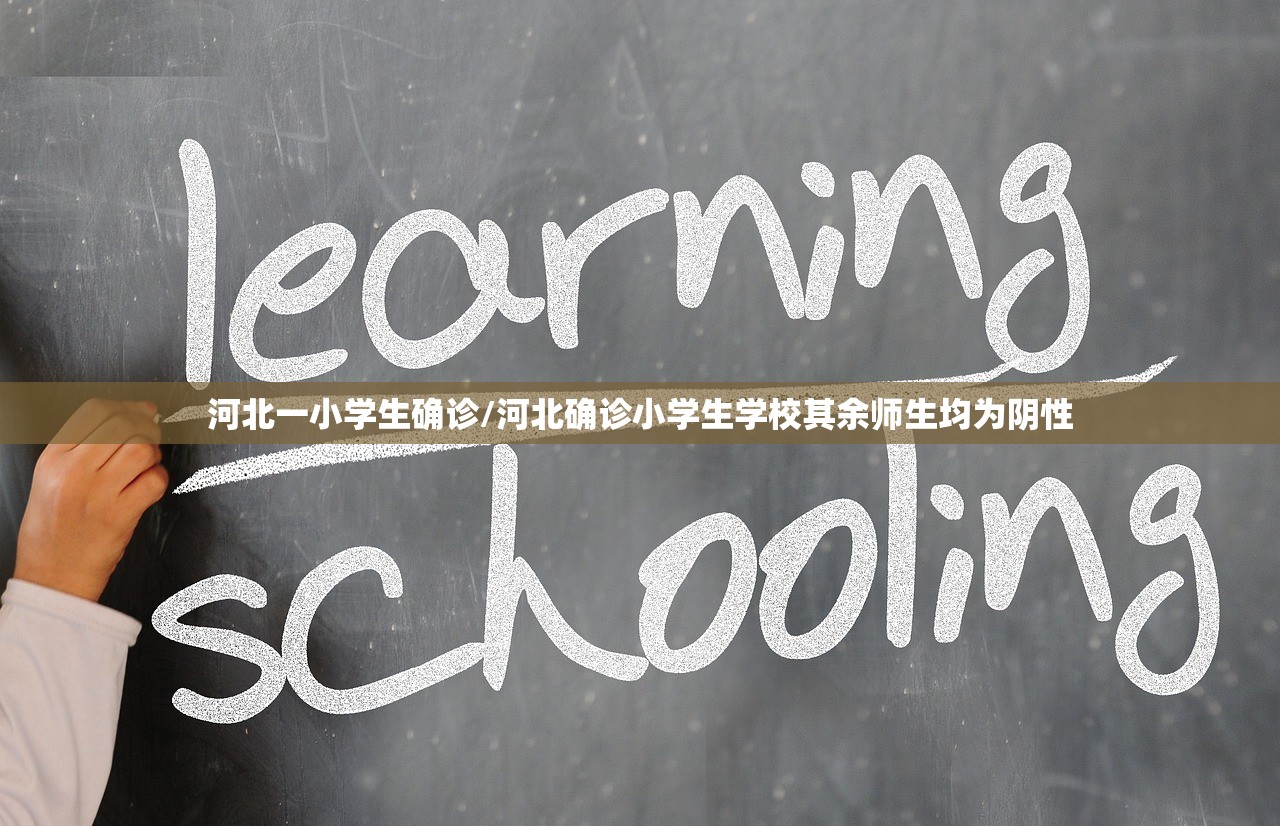 河北一小学生确诊/河北确诊小学生学校其余师生均为阴性