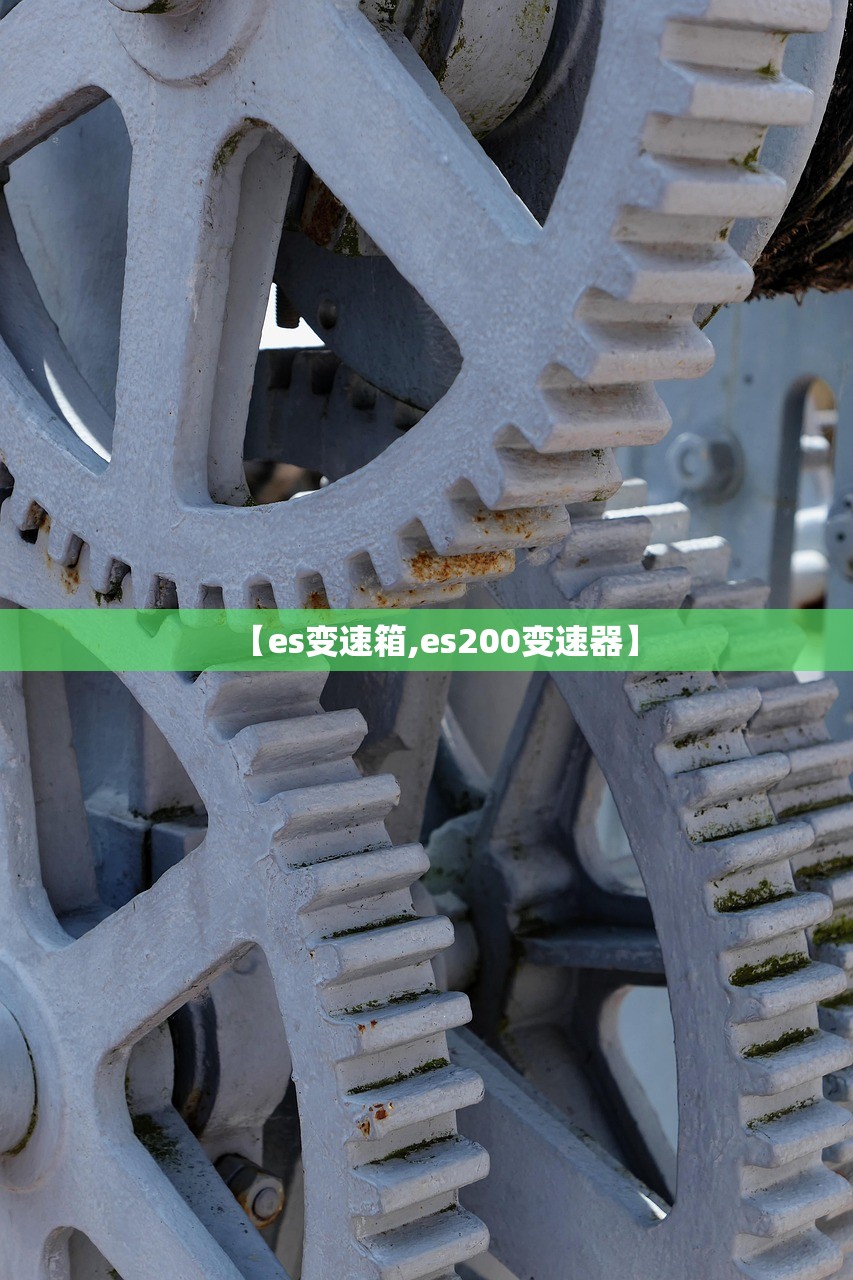 【es变速箱,es200变速器】