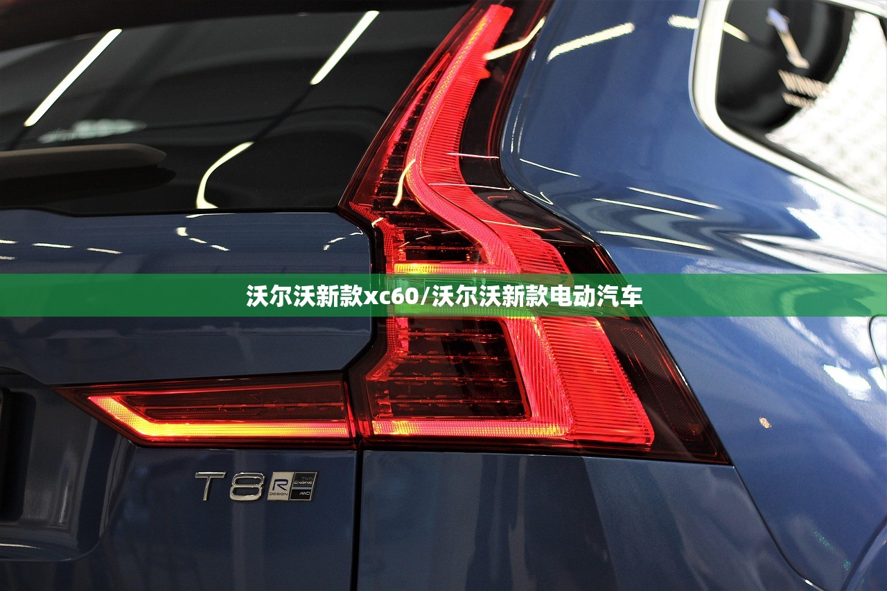 沃尔沃新款xc60/沃尔沃新款电动汽车
