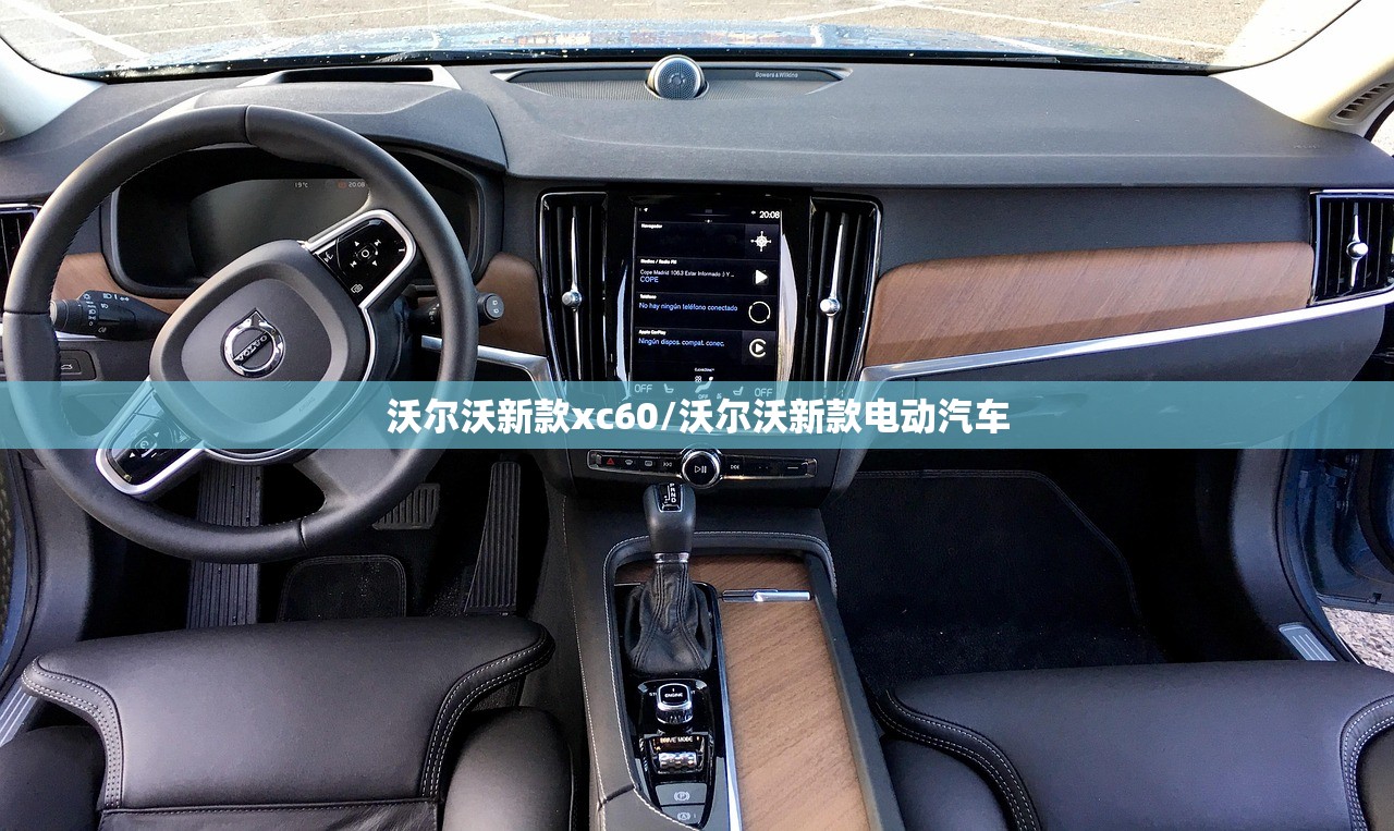 沃尔沃新款xc60/沃尔沃新款电动汽车