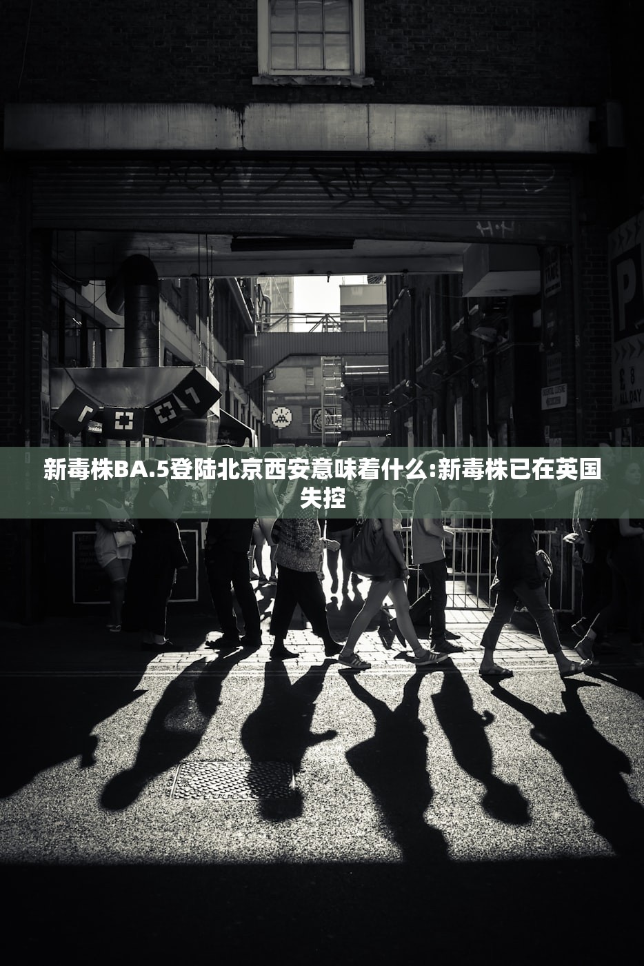 新毒株BA.5登陆北京西安意味着什么:新毒株已在英国失控