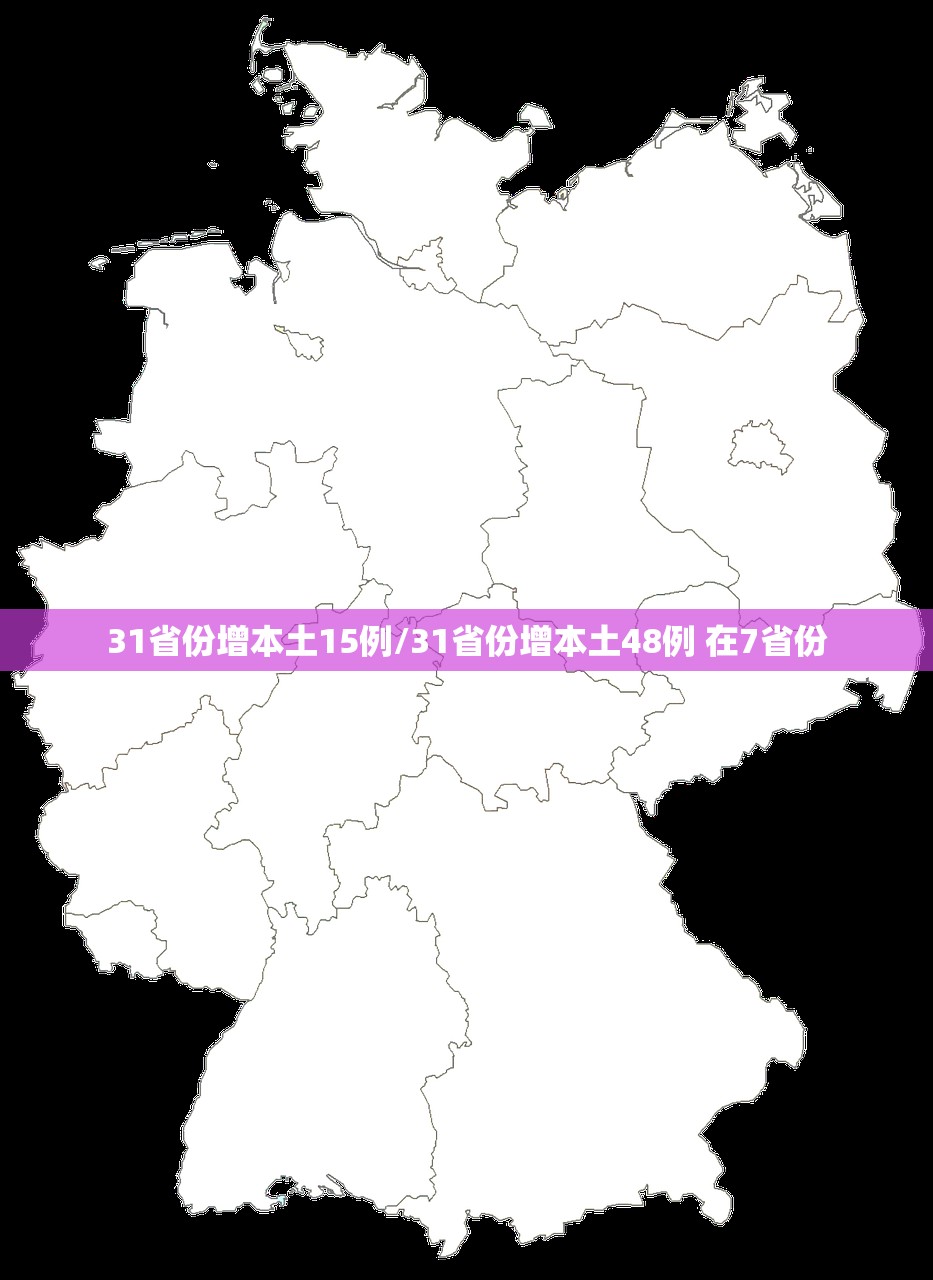 31省份增本土15例/31省份增本土48例 在7省份