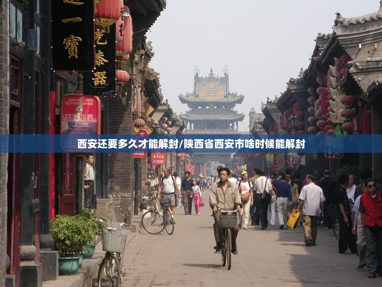 西安还要多久才能解封/陕西省西安市啥时候能解封