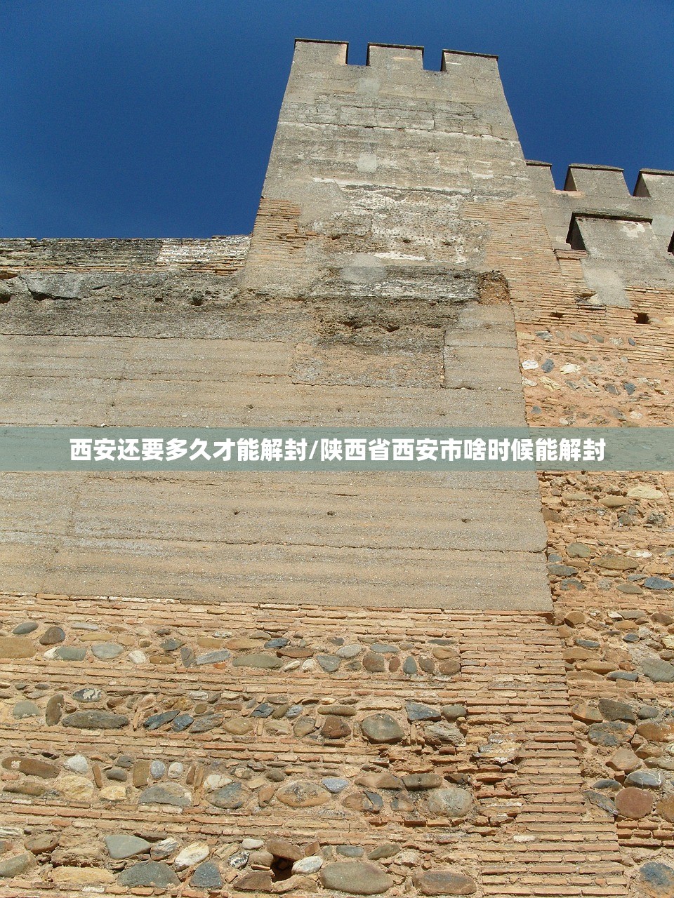 西安还要多久才能解封/陕西省西安市啥时候能解封