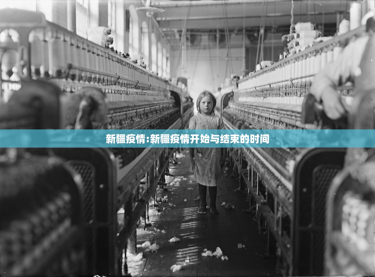 新疆疫情:新疆疫情开始与结束的时间