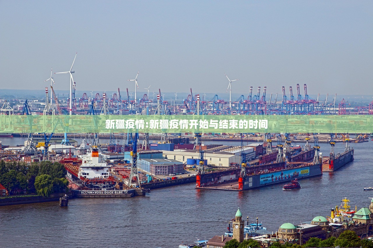 新疆疫情:新疆疫情开始与结束的时间