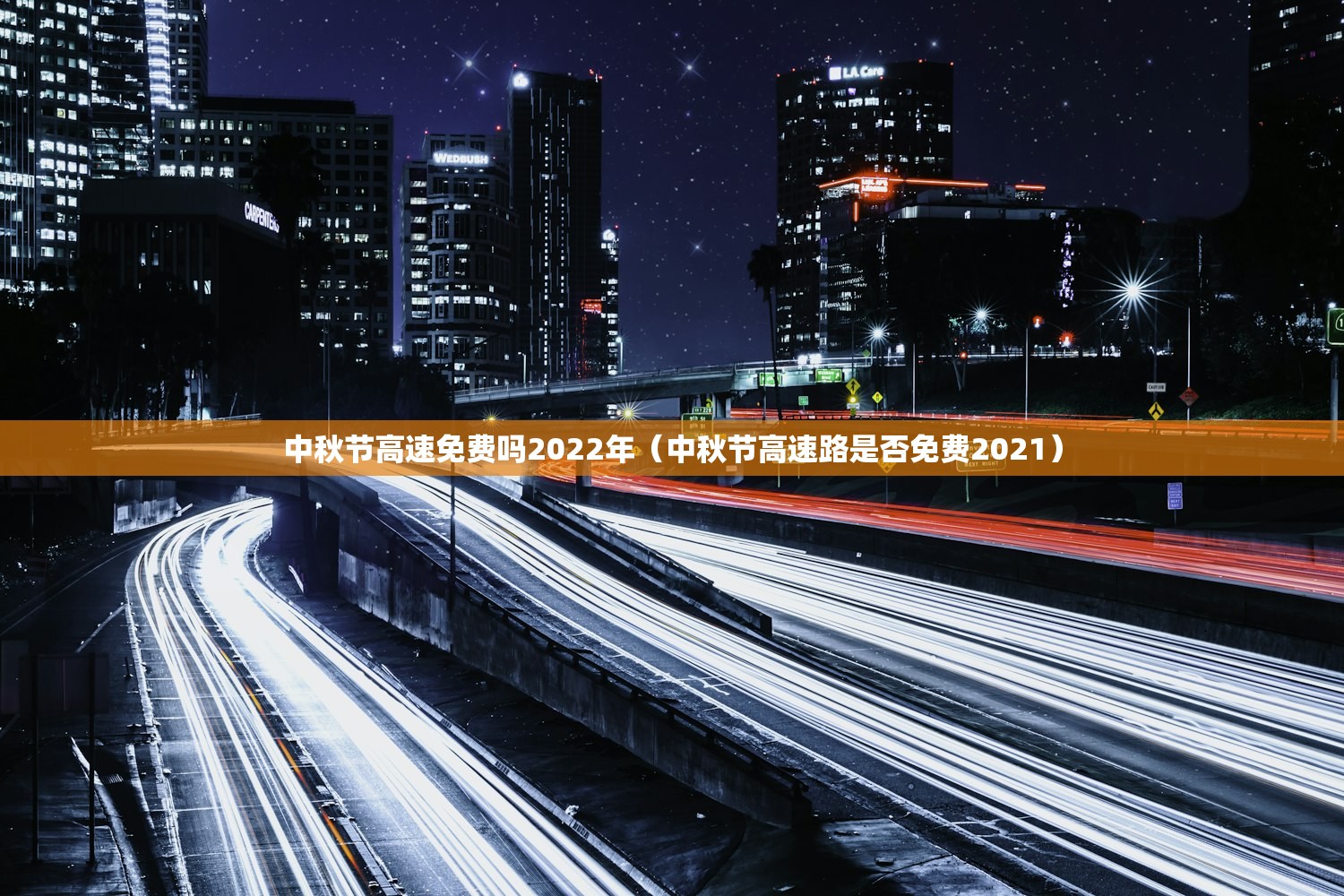 中秋节高速免费吗2022年（中秋节高速路是否免费2021）