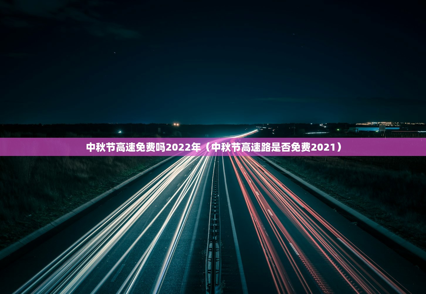 中秋节高速免费吗2022年（中秋节高速路是否免费2021）