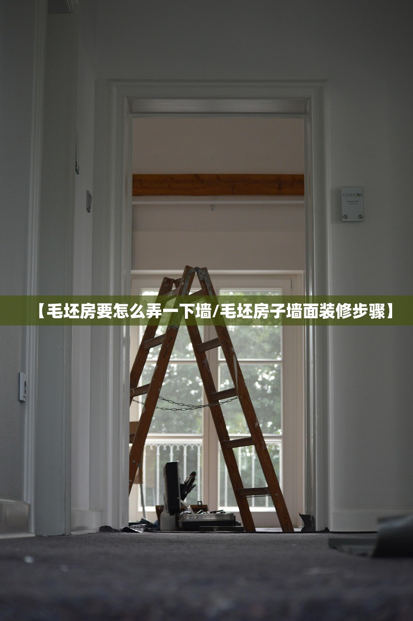 【毛坯房要怎么弄一下墙/毛坯房子墙面装修步骤】