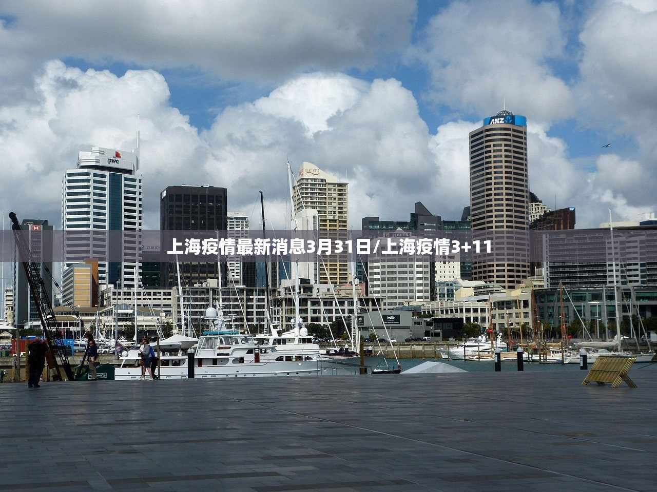 上海疫情最新消息3月31日/上海疫情3+11