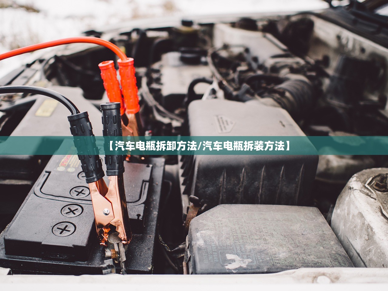 【汽车电瓶拆卸方法/汽车电瓶拆装方法】