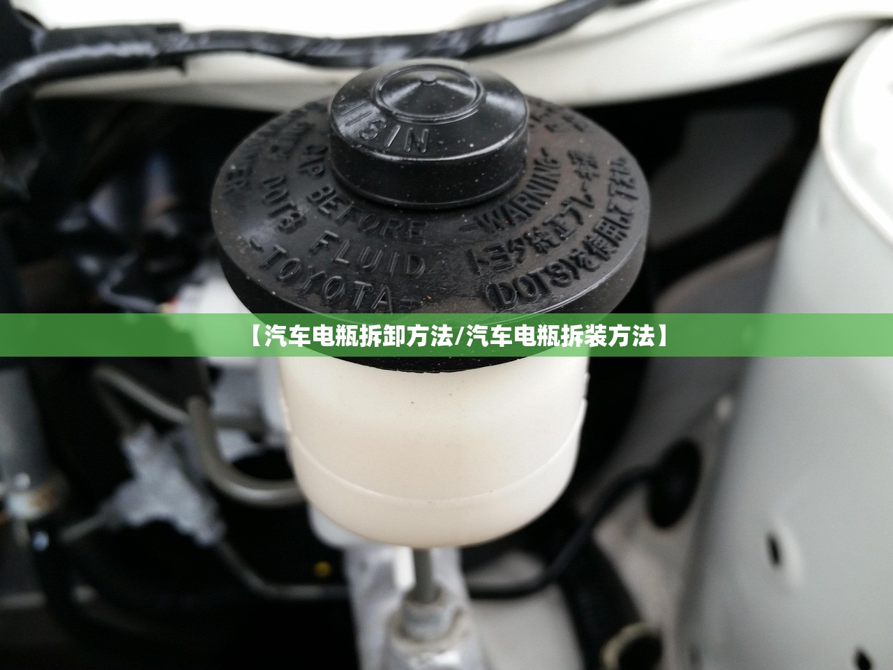 【汽车电瓶拆卸方法/汽车电瓶拆装方法】