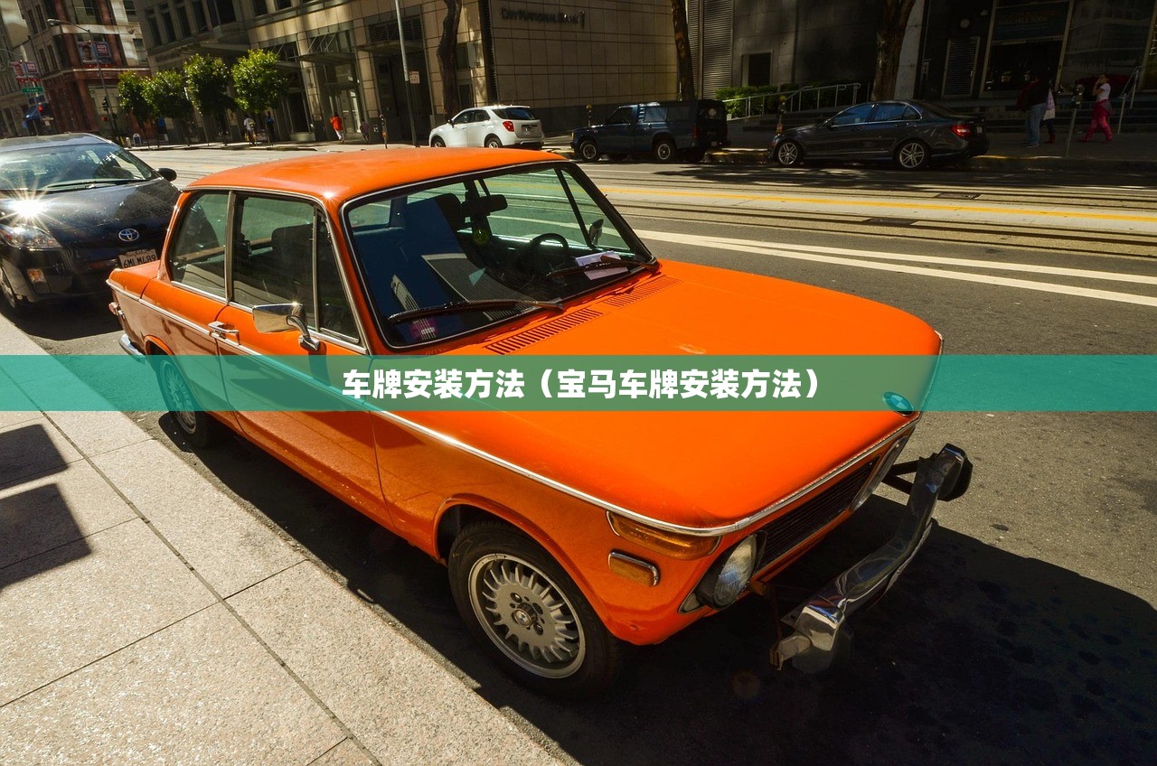 车牌安装方法（宝马车牌安装方法）