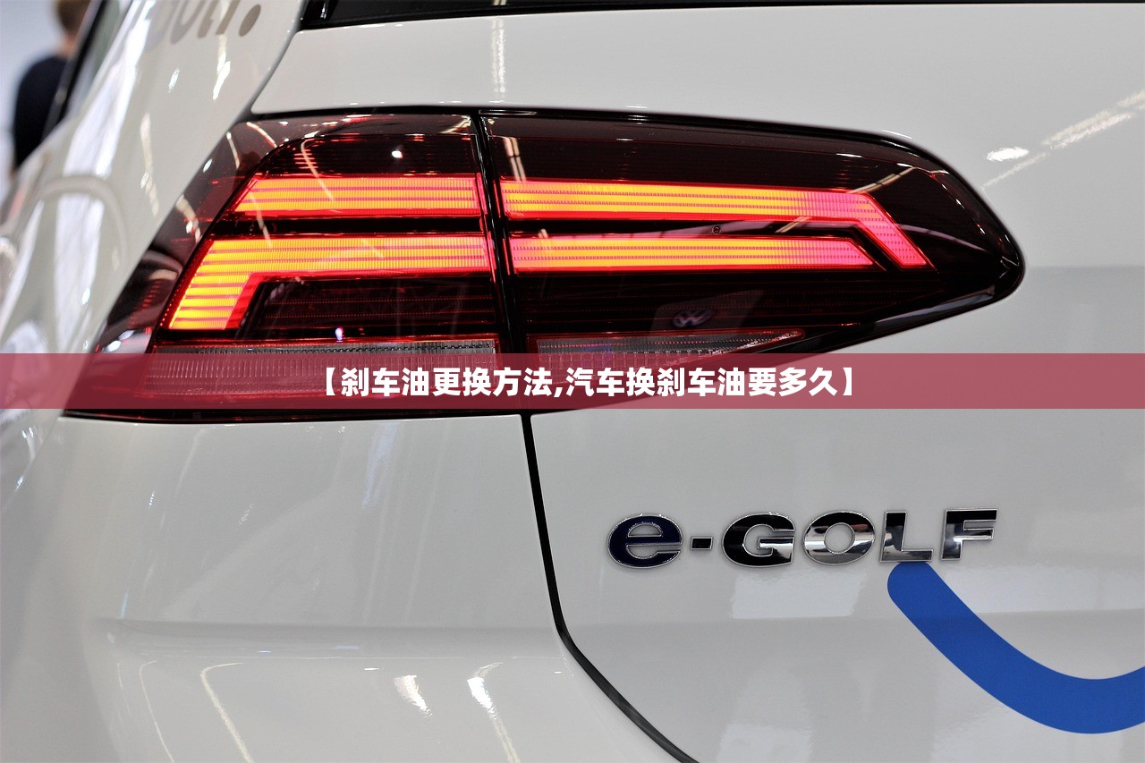 【刹车油更换方法,汽车换刹车油要多久】