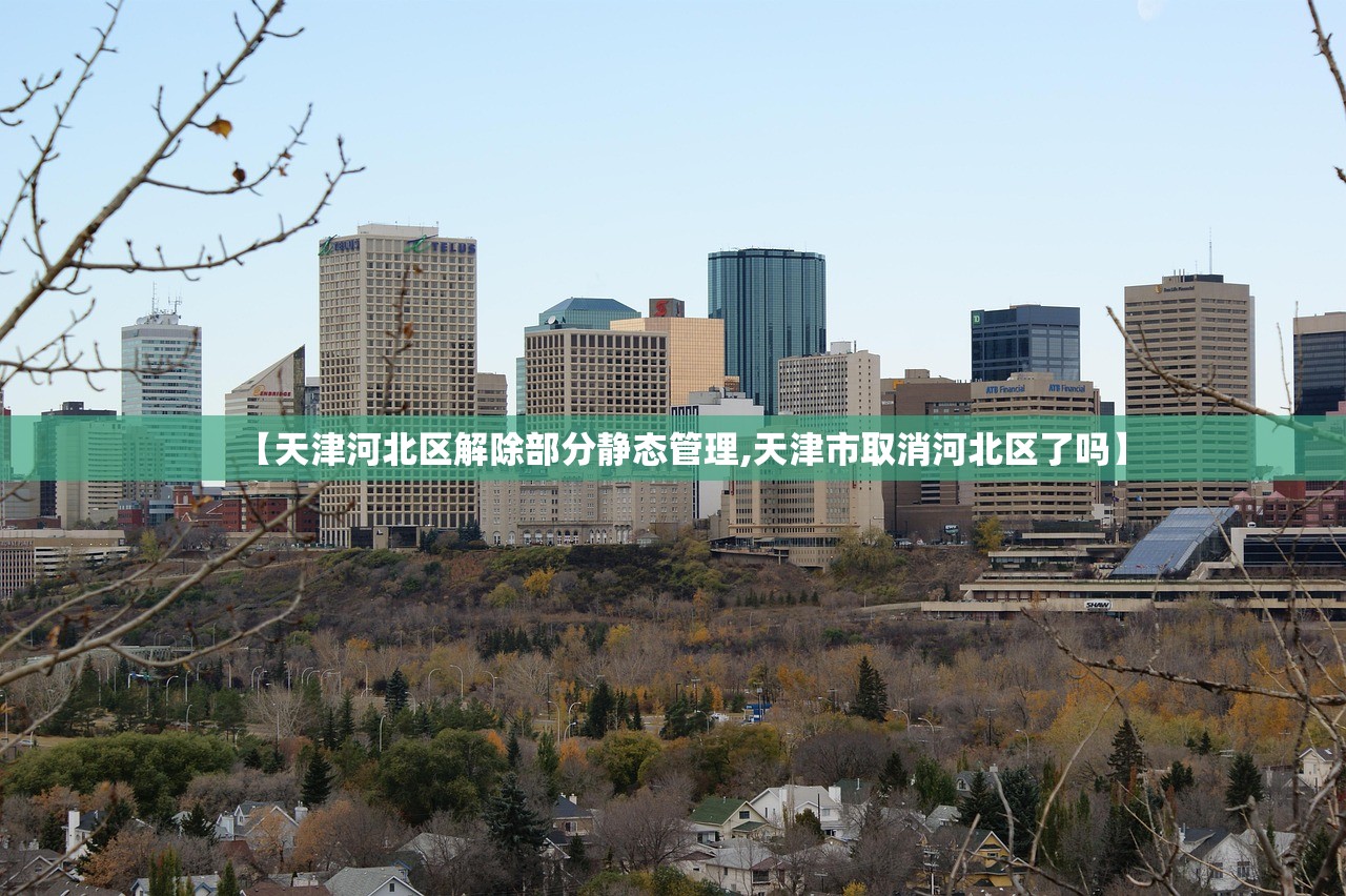 【天津河北区解除部分静态管理,天津市取消河北区了吗】