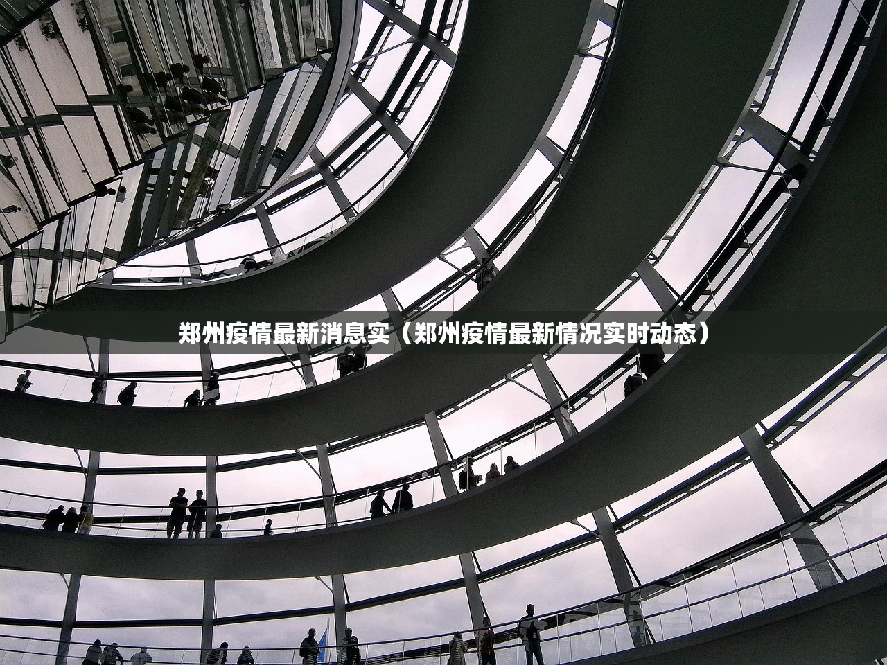 郑州疫情最新消息实（郑州疫情最新情况实时动态）