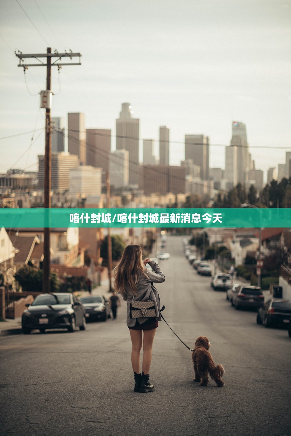 喀什封城/喀什封城最新消息今天