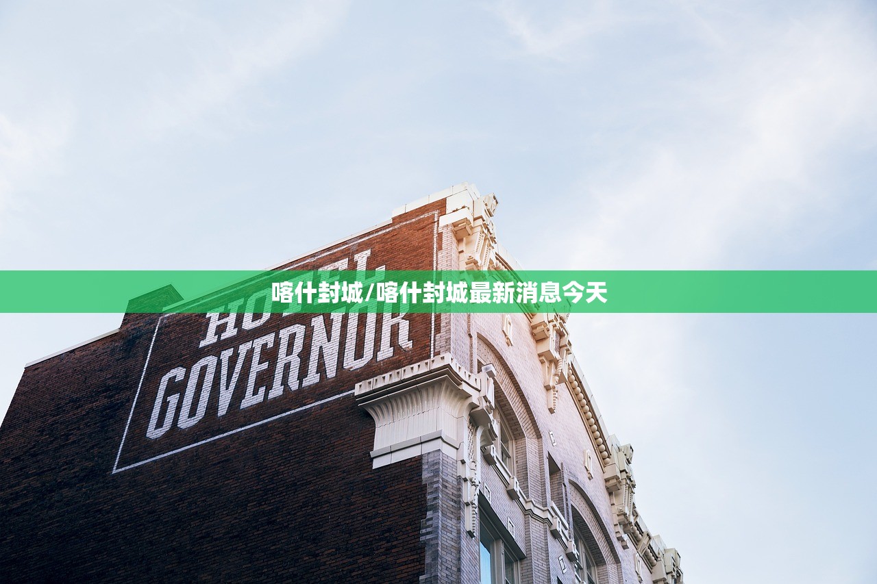 喀什封城/喀什封城最新消息今天