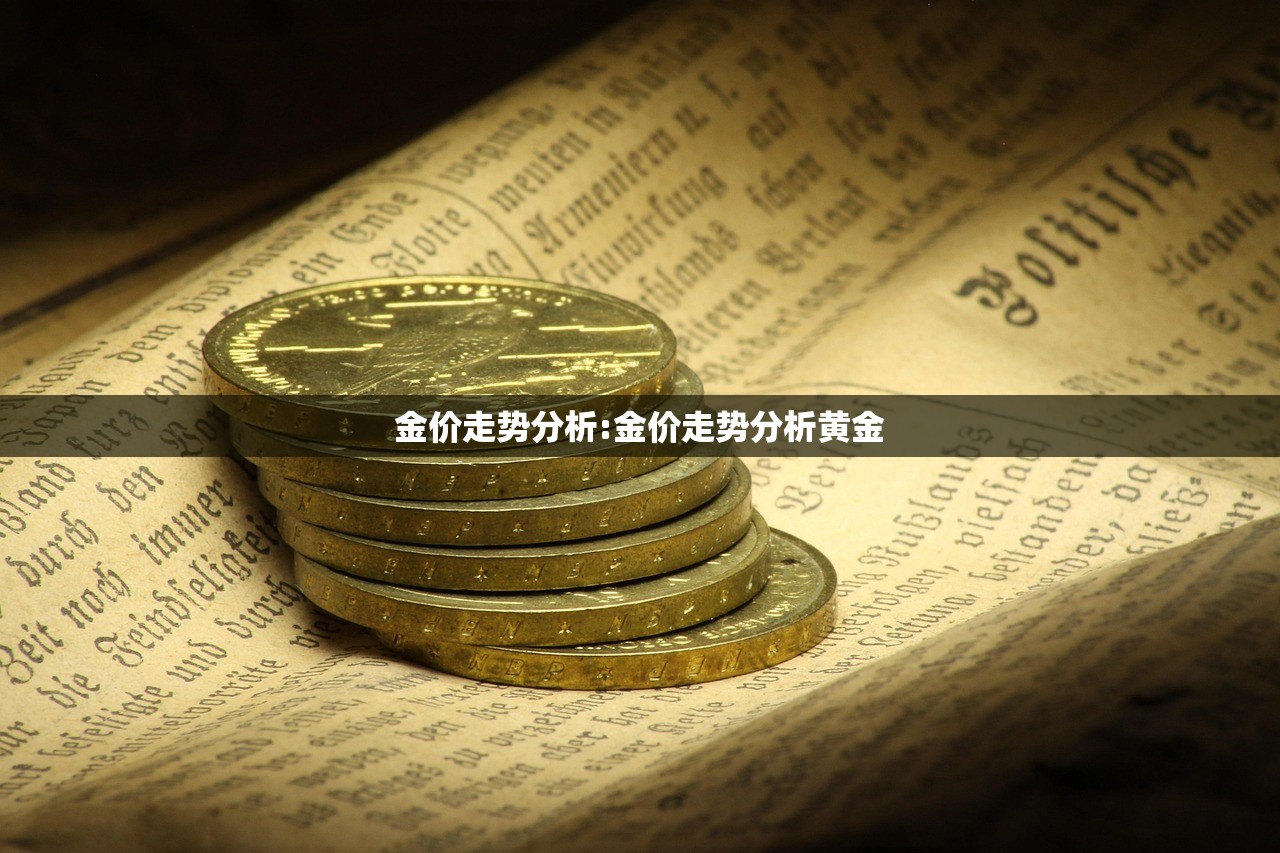 金价走势分析:金价走势分析黄金