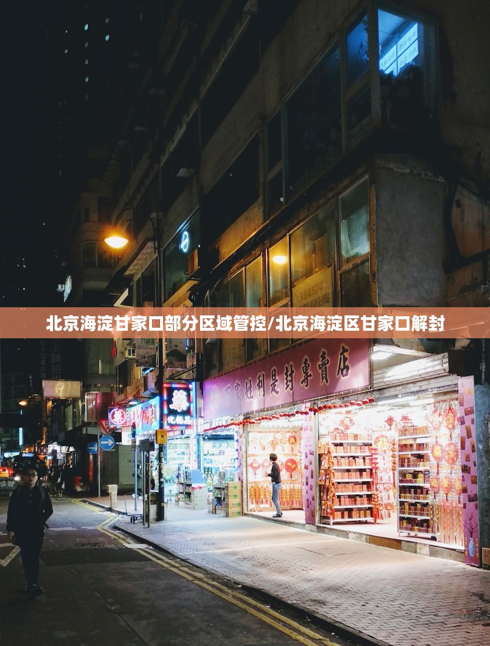 北京海淀甘家口部分区域管控/北京海淀区甘家口解封