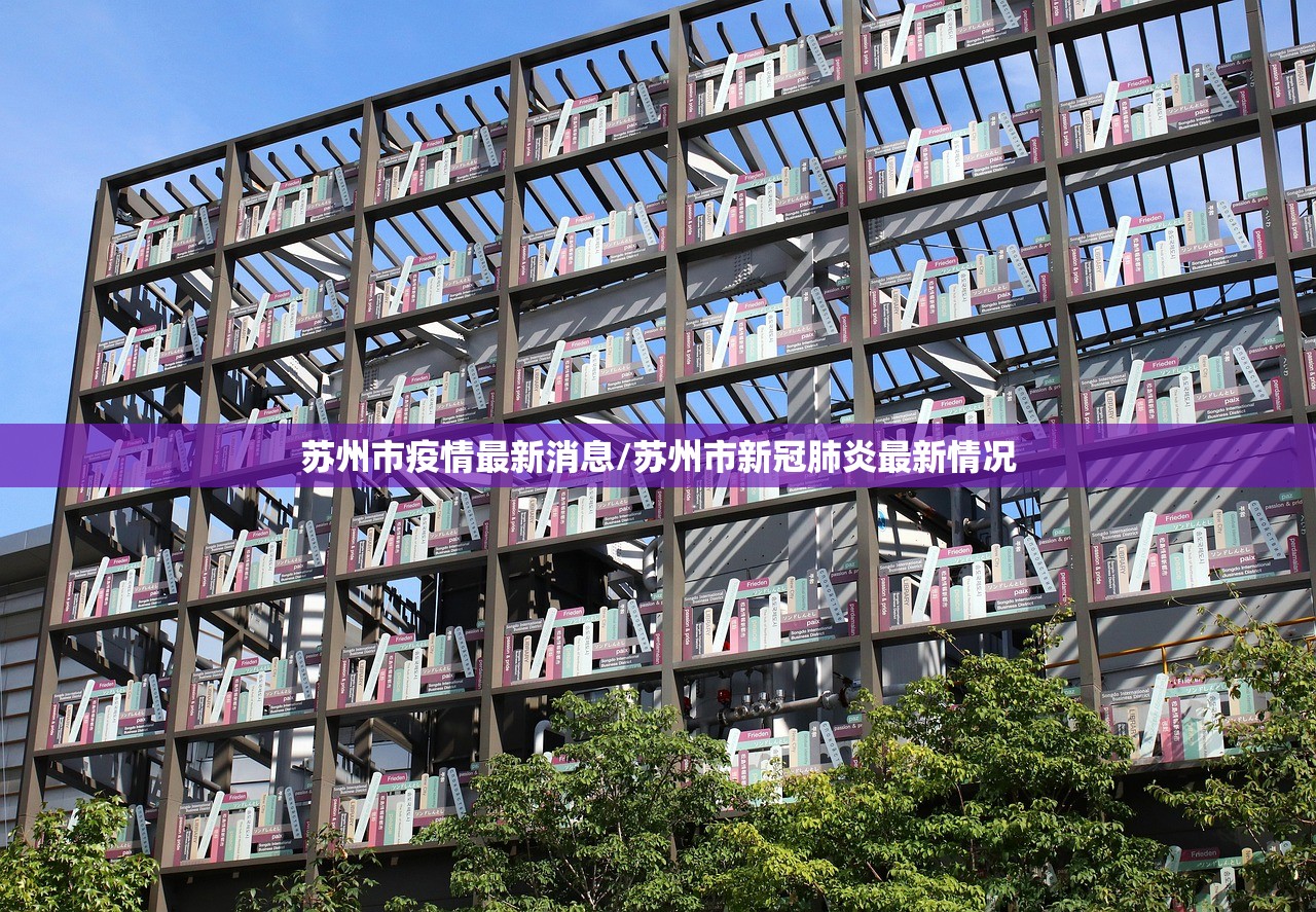 苏州市疫情最新消息/苏州市新冠肺炎最新情况
