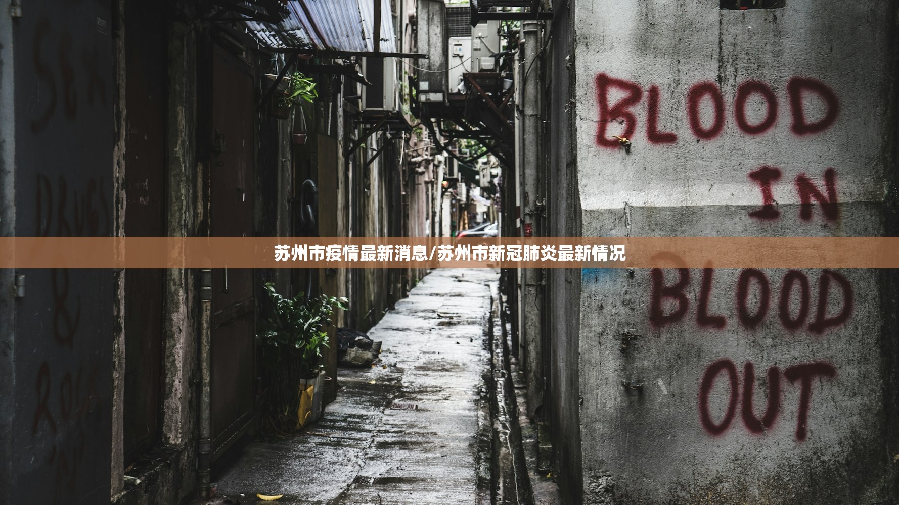 苏州市疫情最新消息/苏州市新冠肺炎最新情况