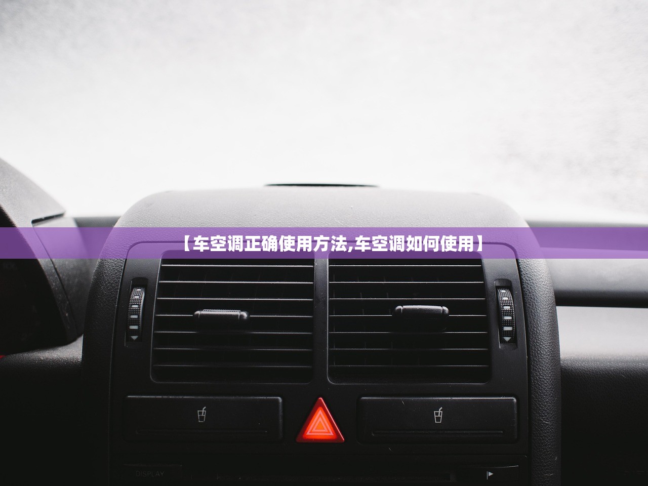 【车空调正确使用方法,车空调如何使用】