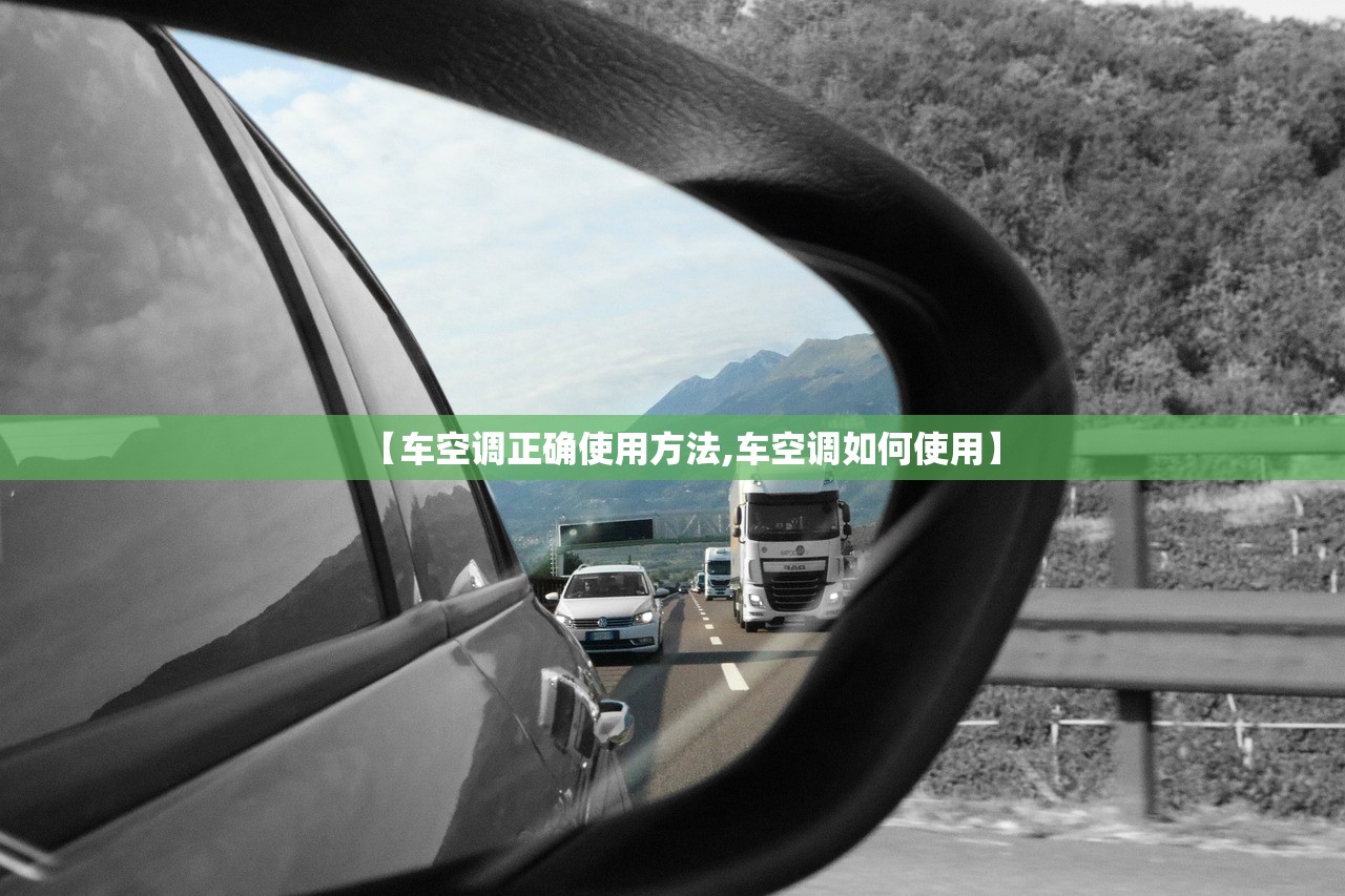【车空调正确使用方法,车空调如何使用】
