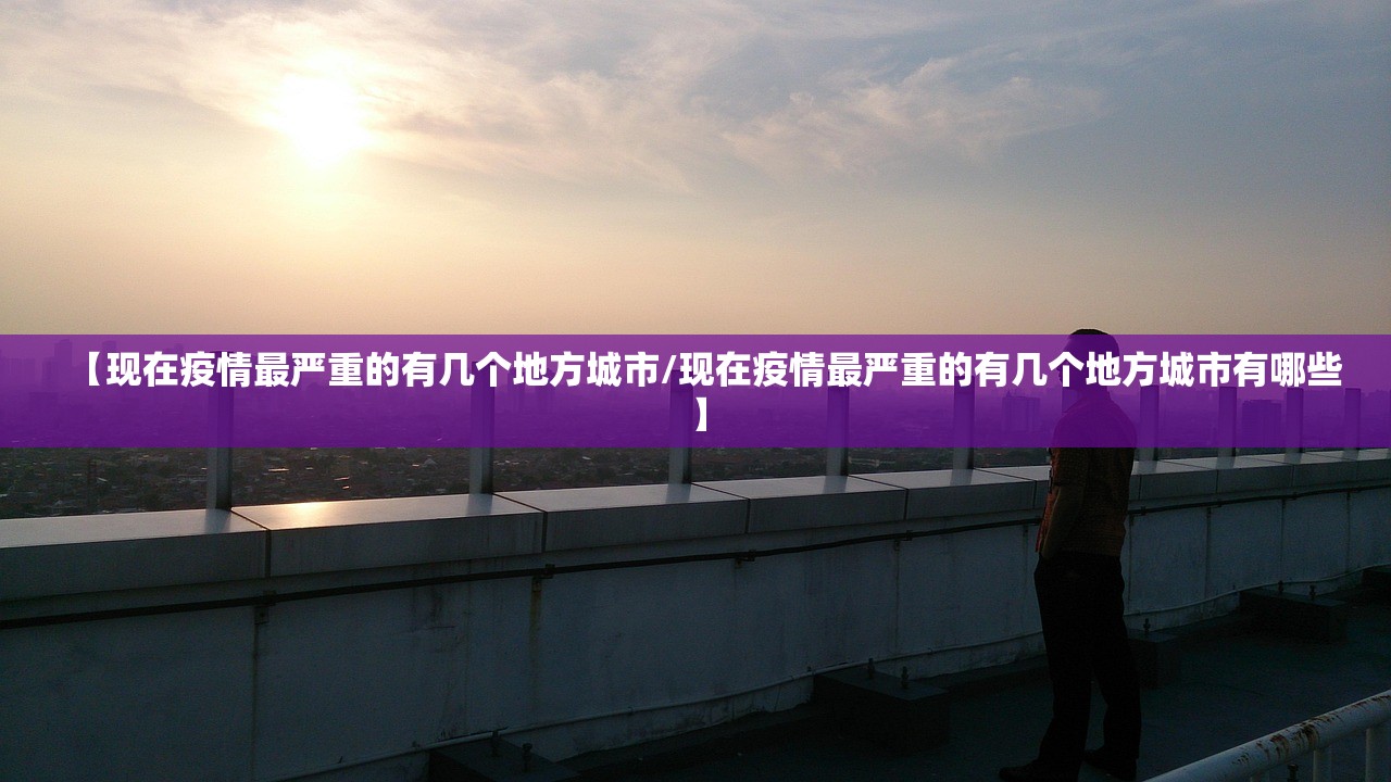 【现在疫情最严重的有几个地方城市/现在疫情最严重的有几个地方城市有哪些】