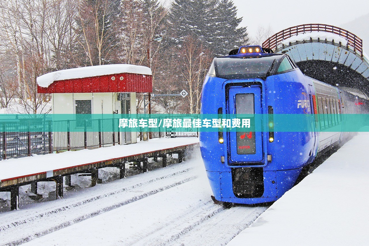 摩旅车型/摩旅最佳车型和费用