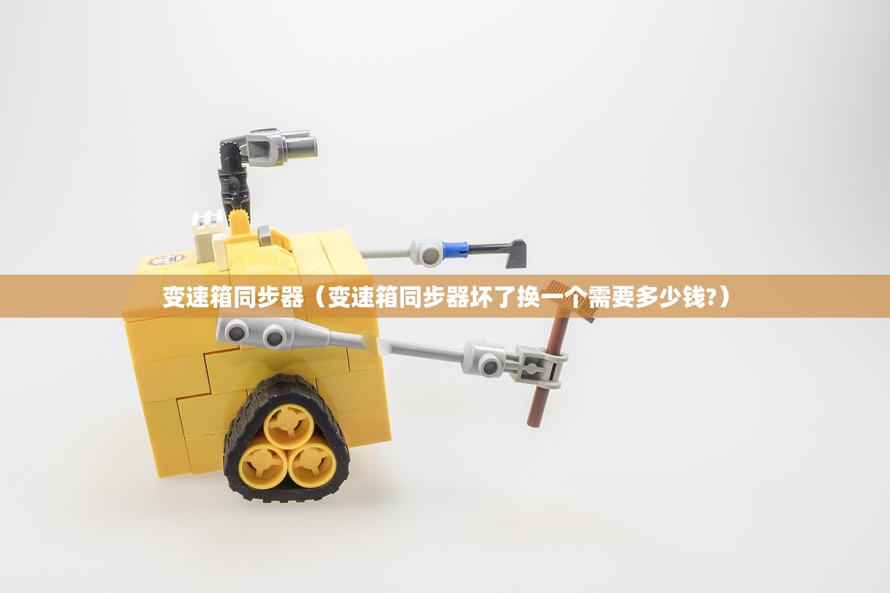 变速箱同步器（变速箱同步器坏了换一个需要多少钱?）