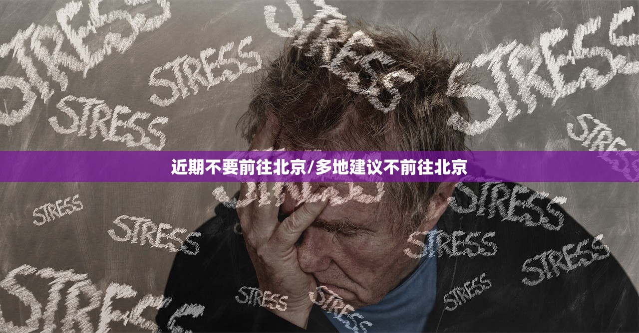 近期不要前往北京/多地建议不前往北京