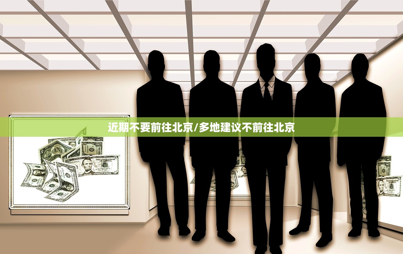 近期不要前往北京/多地建议不前往北京