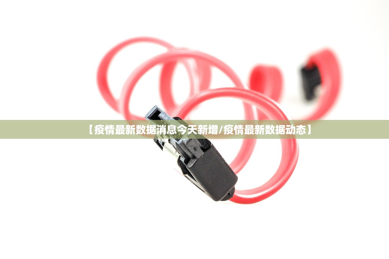 【疫情最新数据消息今天新增/疫情最新数据动态】
