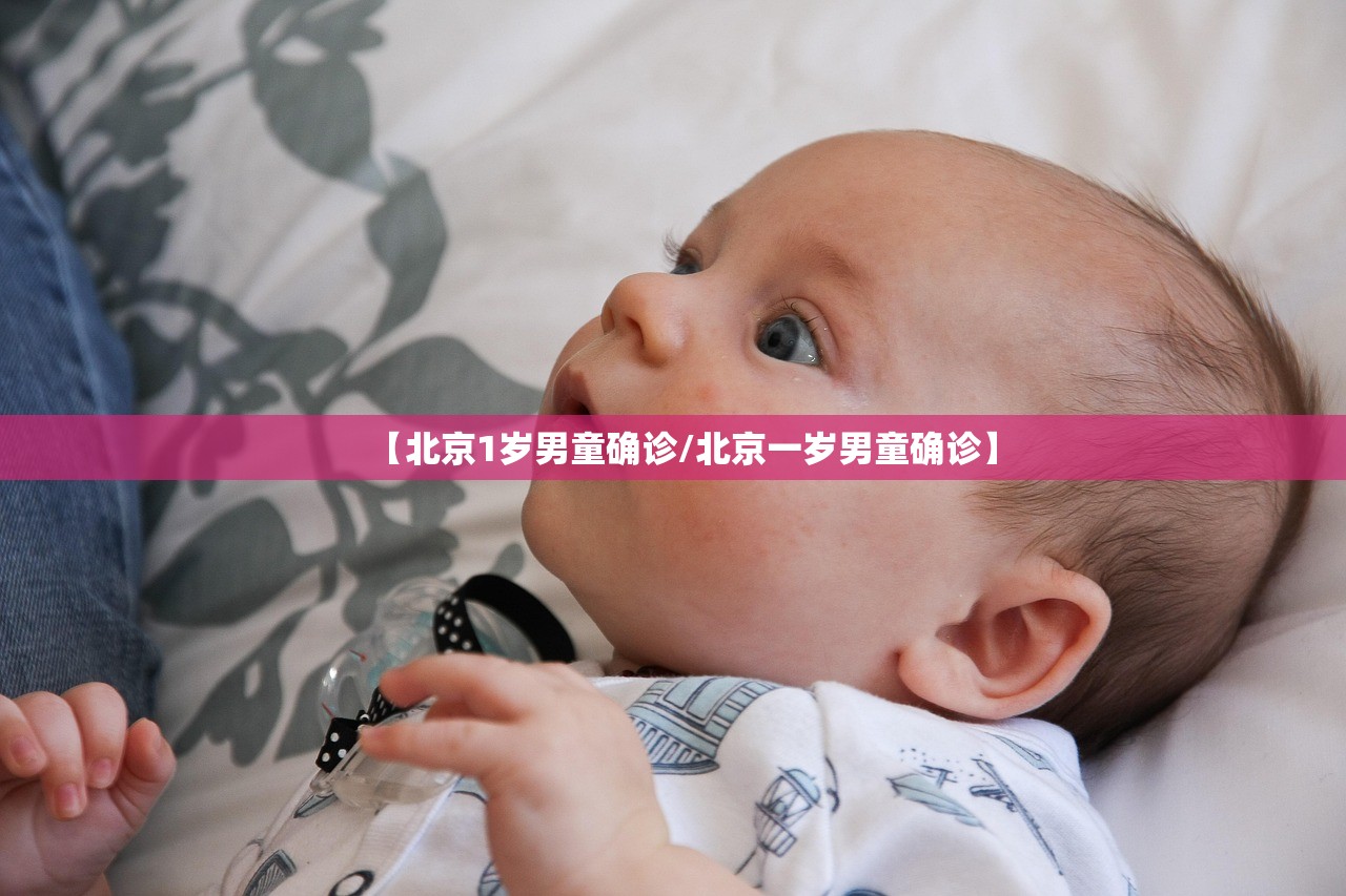 【北京1岁男童确诊/北京一岁男童确诊】