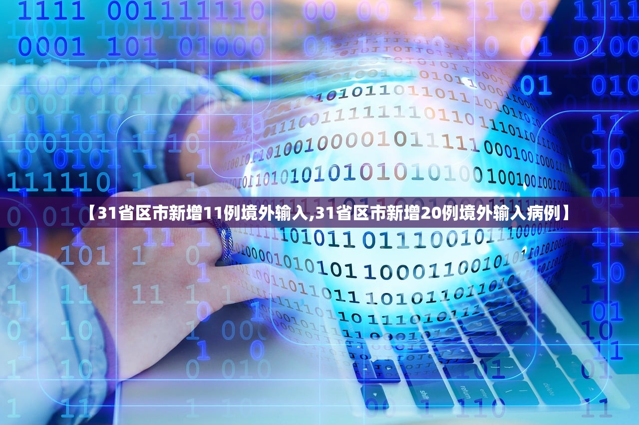【31省区市新增11例境外输入,31省区市新增20例境外输入病例】