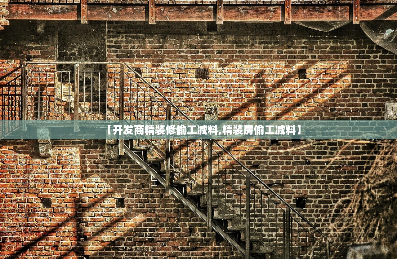 【开发商精装修偷工减料,精装房偷工减料】