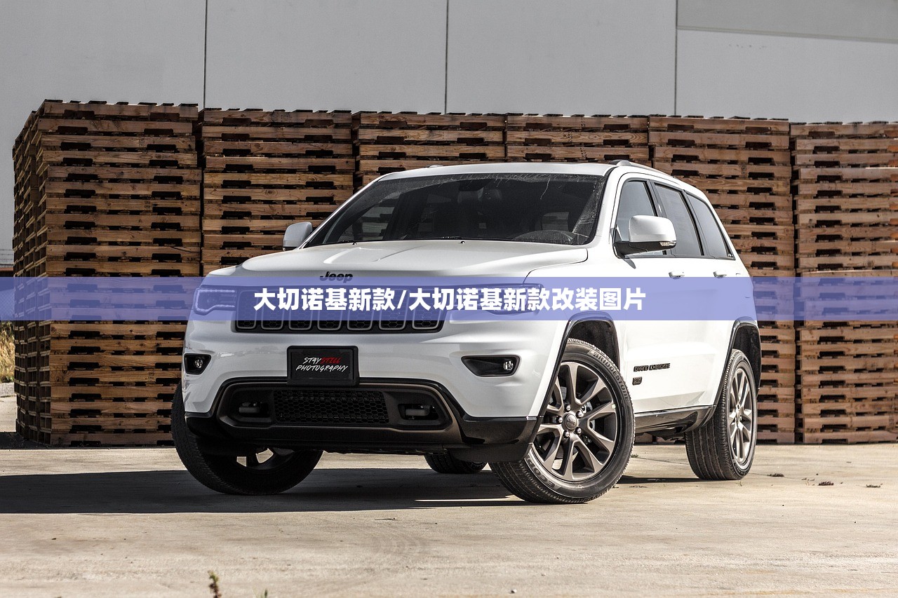 大切诺基新款/大切诺基新款改装图片
