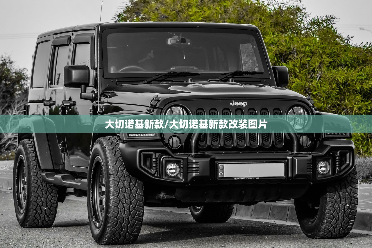 大切诺基新款/大切诺基新款改装图片