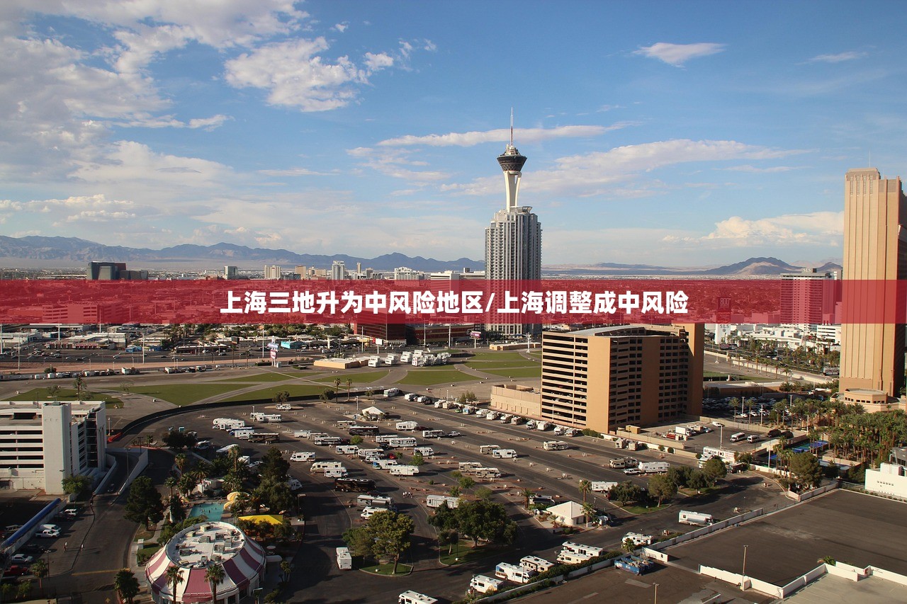 上海三地升为中风险地区/上海调整成中风险