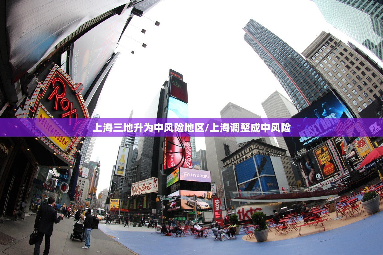 上海三地升为中风险地区/上海调整成中风险