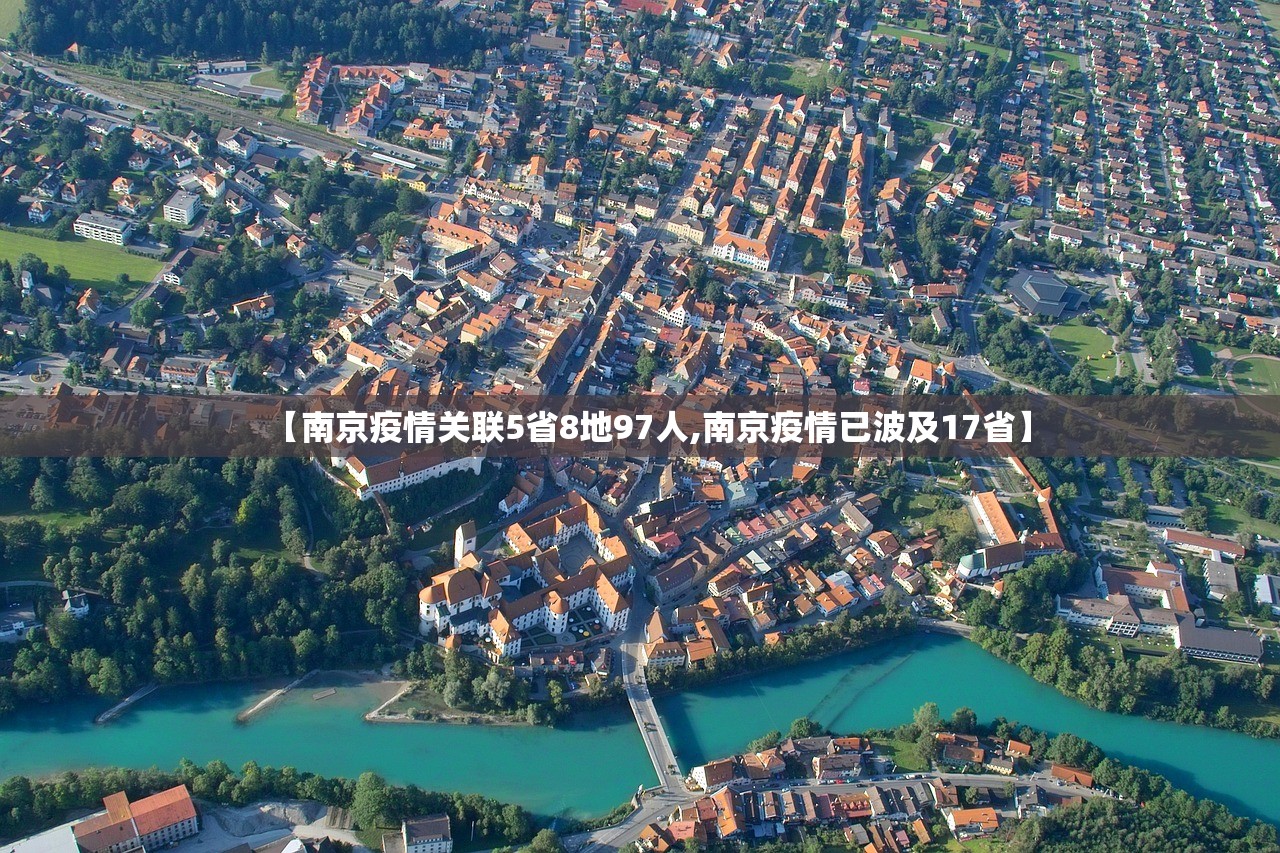 【南京疫情关联5省8地97人,南京疫情已波及17省】