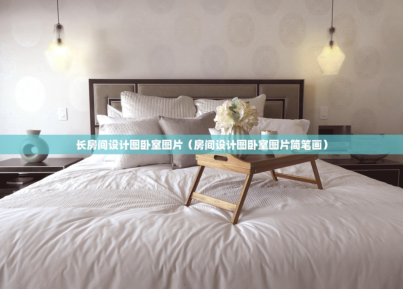 长房间设计图卧室图片（房间设计图卧室图片简笔画）