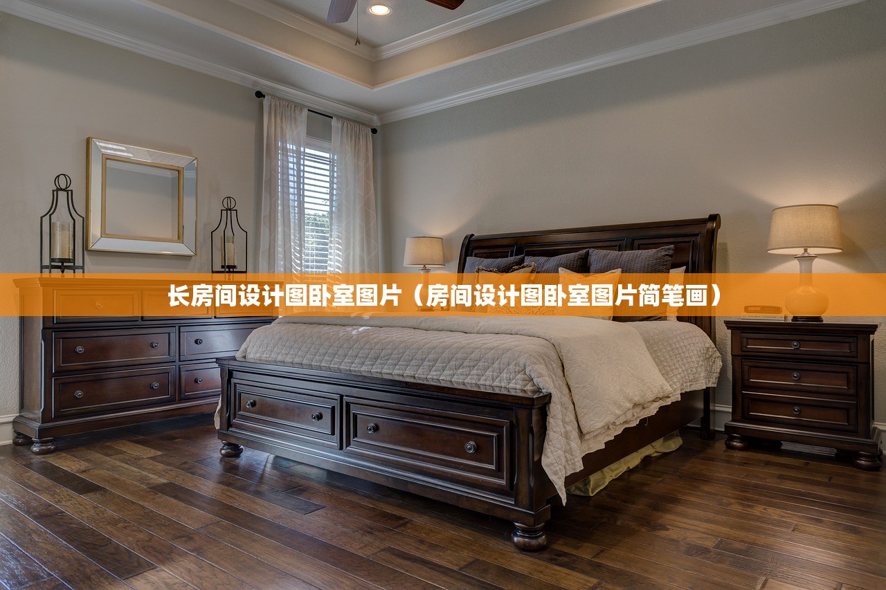 长房间设计图卧室图片（房间设计图卧室图片简笔画）