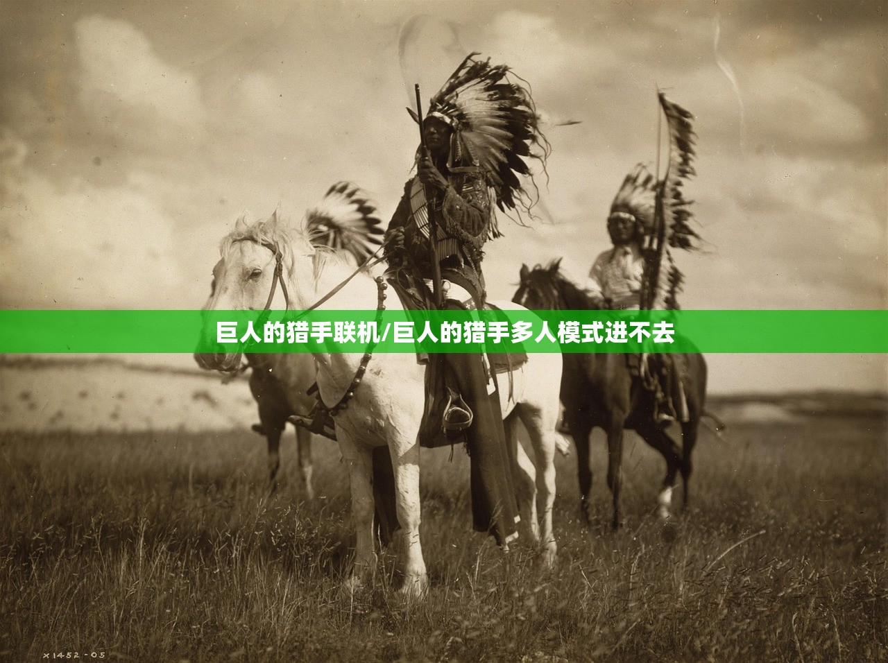 巨人的猎手联机/巨人的猎手多人模式进不去