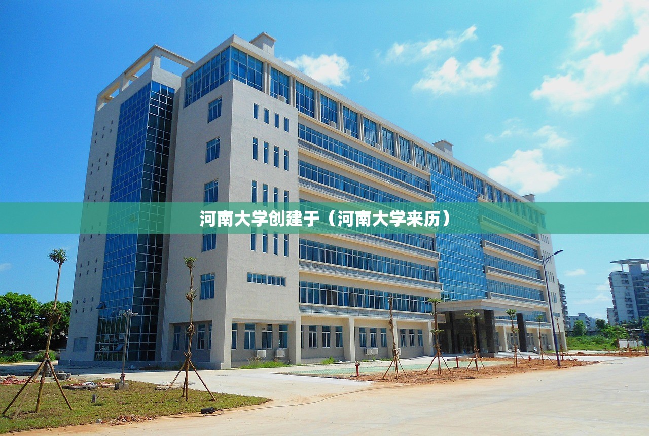 河南大学创建于（河南大学来历）